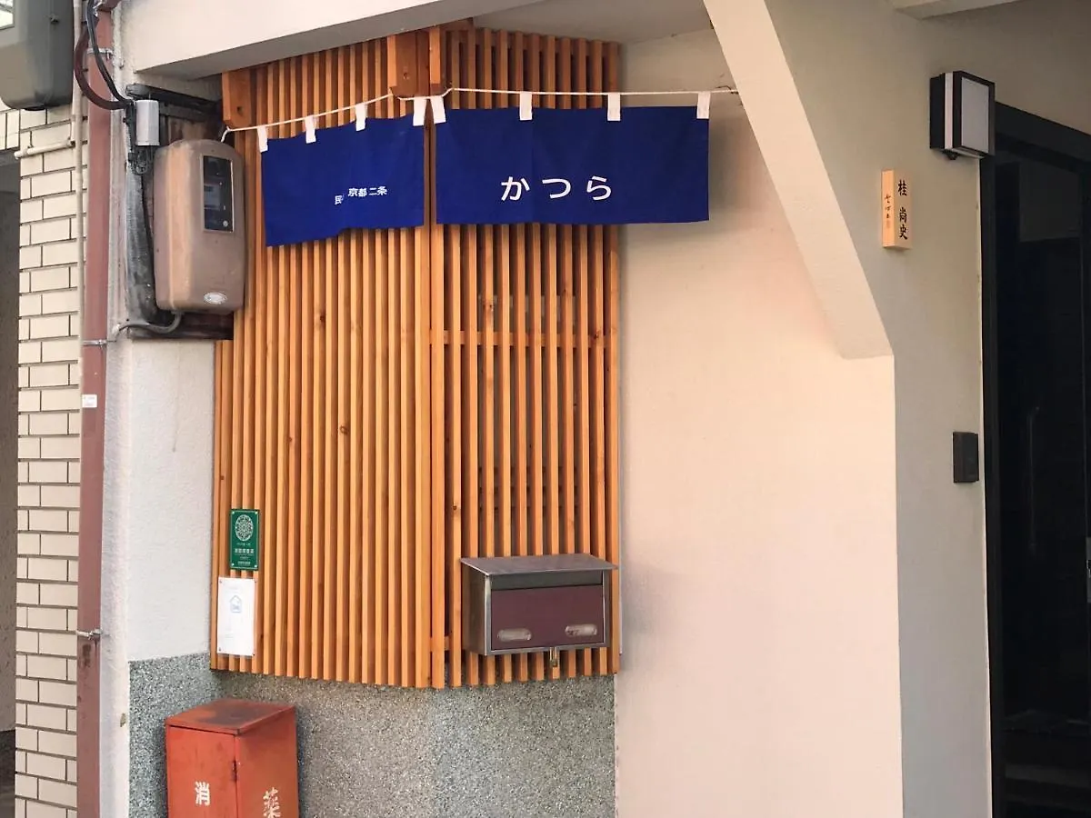 ファミリー向け民泊 かつら 二条城近くの和風座敷 Hotel Kyoto